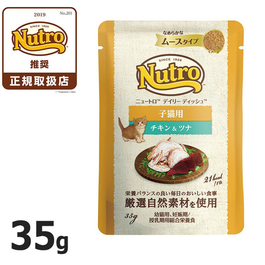 ニュートロ キャット デイリー ディッシュ 子猫用 チキン&ツナ なめらかなムースタイプ パウチ 35g 猫 無添加 ウェットフード キトン