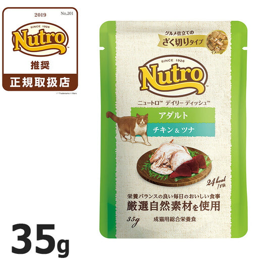 ニュートロ キャット デイリー ディッシュ アダルト チキン&ツナ グルメ仕立てのざく切りタイプ パウチ 35g 猫 無添加 ウェットフード 成猫