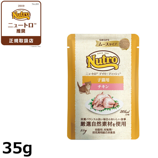ニュートロ キャットフード ウェット デイリーディッシュ 子猫 チキン ムースパウチ 35g