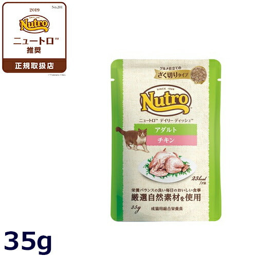 ニュートロ キャットフード ウェット デイリーディッシュ アダルト チキン ザク切りパウチ 35g