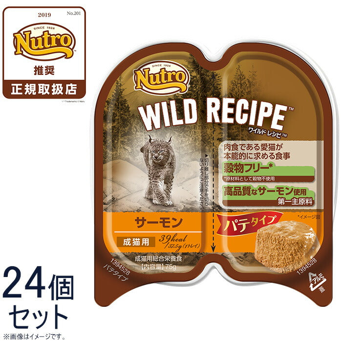 ニュートロ ワイルドレシピ 成猫用 サーモン パテタイプ 75g×24個 送料無料 穀物フリー グレインフリー 無添加 ナチュラル猫用