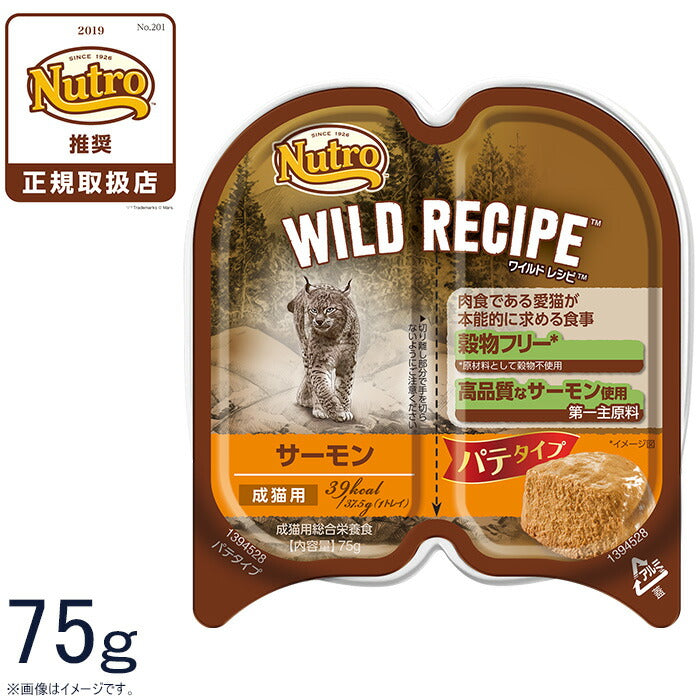 ニュートロ ワイルドレシピ 成猫用 サーモン パテタイプ 75g 穀物フリー グレインフリー 無添加 ナチュラル猫用