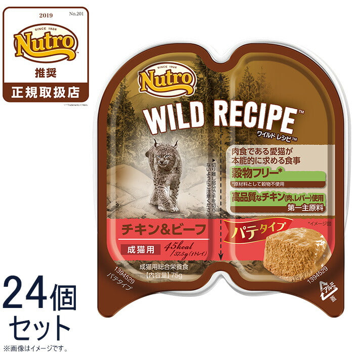 ニュートロ ワイルドレシピ 成猫用 チキン＆ビーフ パテタイプ 75g×24個 送料無料 穀物フリー グレインフリー 無添加 ナチュラル猫用