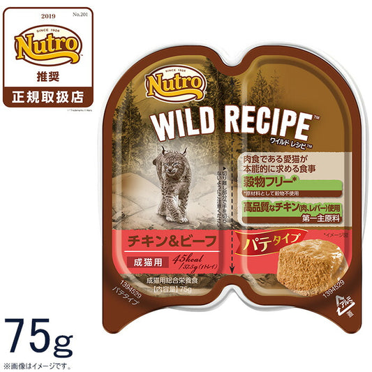 ニュートロ ワイルドレシピ 成猫用 チキン&ビーフ パテタイプ 75g 穀物フリー グレインフリー 無添加 ナチュラル猫用