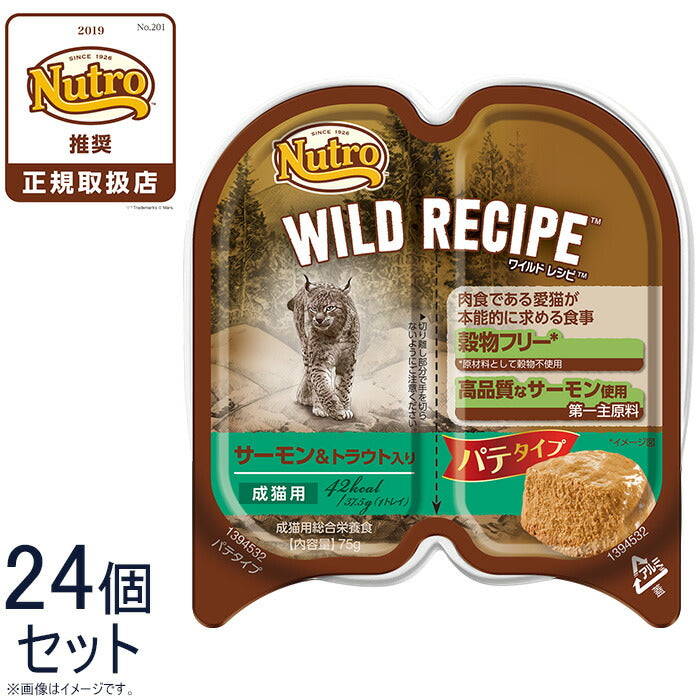 ニュートロ ワイルドレシピ 成猫用 サーモン＆トラウト入り パテタイプ 75g×24個 送料無料 穀物フリー グレインフリー 無添加 ナチュラル猫用