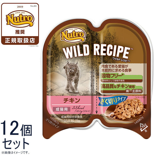 ニュートロ ワイルドレシピ 成猫用 チキン ざく切りタイプ 75g×12個 穀物フリー グレインフリー 無添加 ナチュラル猫用