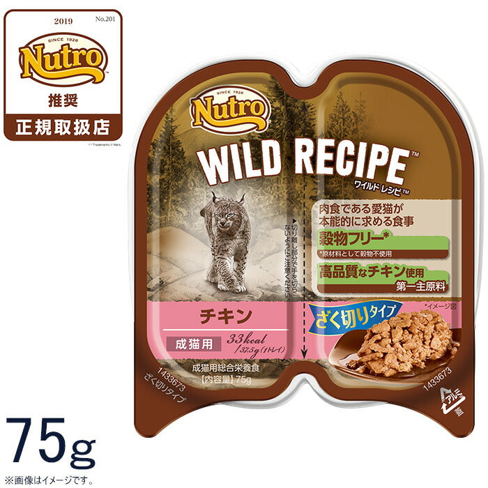 ニュートロ ワイルドレシピ 成猫用 チキン ざく切りタイプ 75g 穀物フリー グレインフリー 無添加 ナチュラル猫用