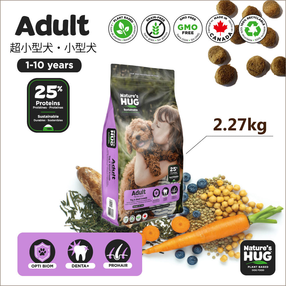 ネイチャーズハグ Nature’s HUG ドッグフード アダルト トイ＆スモールブリード 2.27kg【送料無料】 無添加 サスティナビリティ ビーガン 代替タンパク