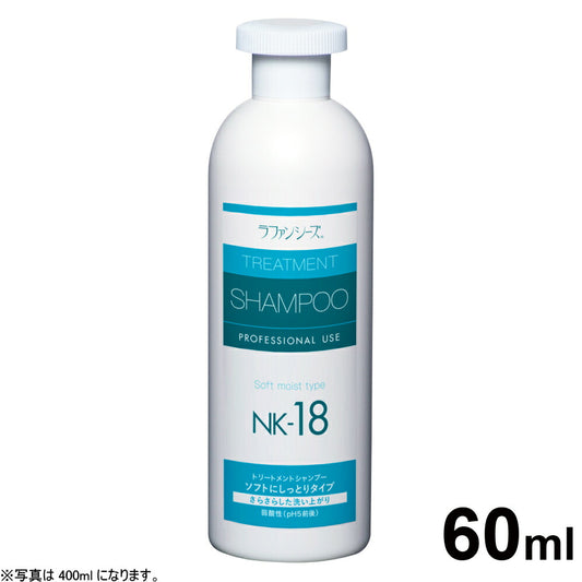 ラファンシーズ トリートメントシャンプー NK-18 60ml(お試しサイズ) 犬用品/猫用品/ペットグッズ/ペット用品