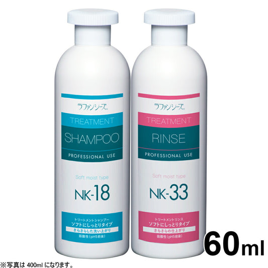 ラファンシーズ シャンプー&リンスセット(NK-18&NK-33)しっとりタイプ お試し60ml 犬用品/猫用品/ペットグッズ/ペット用品