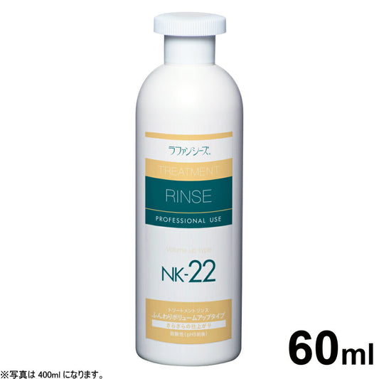 ラファンシーズ LAFANCYS トリートメントリンス コンディショナー NK22 60ml 犬用リンス/猫用リンス/ペット用品/皮膚/毛