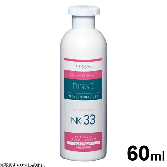 ラファンシーズ トリートメントリンス NK-33 60ml(お試しサイズ) 犬用品/猫用品/ペットグッズ/ペット用品