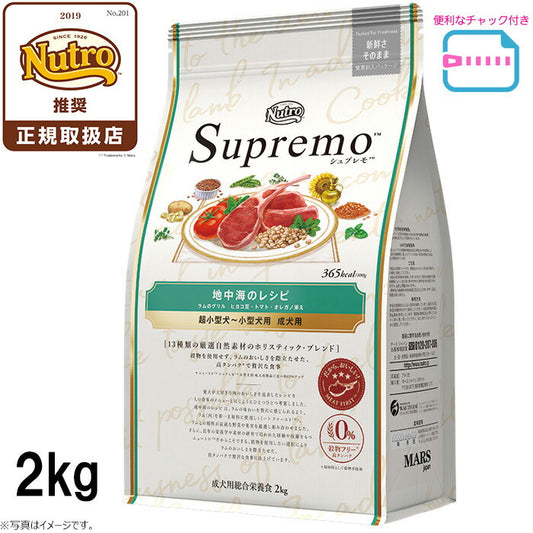 ニュートロ シュプレモ 超小型犬~小型犬用 成犬用 地中海のレシピ ラム 2kg ドッグフード 穀物フリー グレインフリー 無添加