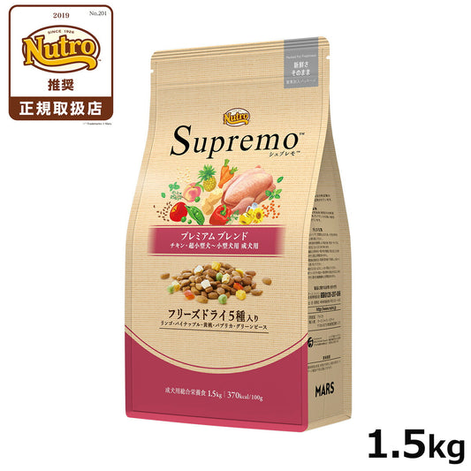 ニュートロ シュプレモ 超小型犬~小型犬用 成犬用 プレミアムブレンド チキン 1.5kg 無添加 ドッグフード フリーズドライ 小粒