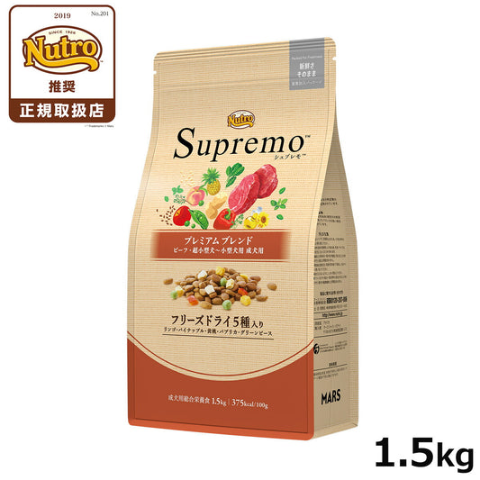 ニュートロ シュプレモ 超小型犬~小型犬用 成犬用 プレミアムブレンド ビーフ 1.5kg 無添加 ドッグフード フリーズドライ 小粒