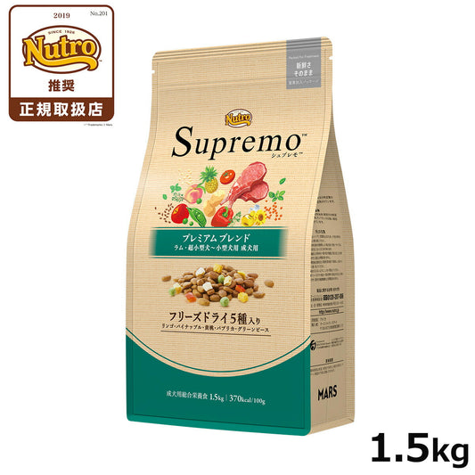 ニュートロ シュプレモ 超小型犬~小型犬用 成犬用 プレミアムブレンド ラム 1.5kg 無添加 ドッグフード フリーズドライ 小粒