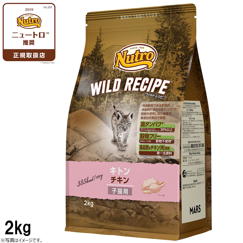 ニュートロ キャットフード ワイルドレシピ キトン チキン 子猫用 2kg 穀物フリー グレインフリー 無添加 ナチュラル猫用