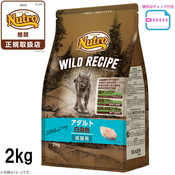 ニュートロ キャットフード ワイルドレシピ アダルト 白身魚 成猫用 2kg 穀物フリー グレインフリー 無添加 ナチュラル猫用