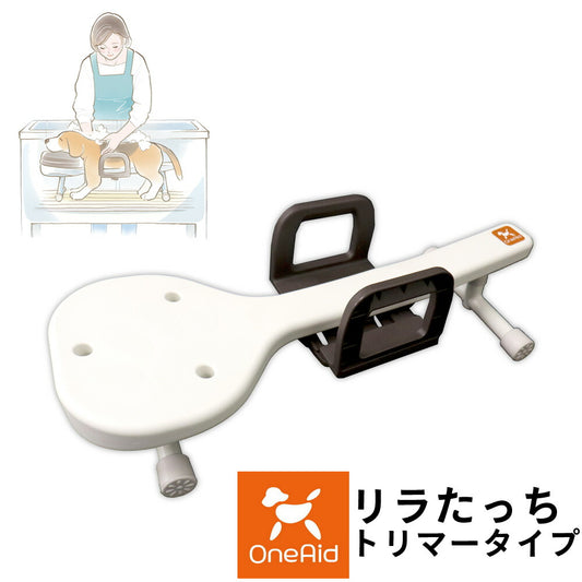ワンエイド リラたっちトリマータイプ【送料無料】 介護 トリミング シャンプー台