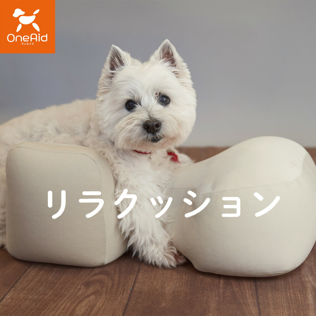 リラクッション ペット S ベージュ OneAid 犬用 猫用 介護 介護用品 ベッド 姿勢安定小型犬用