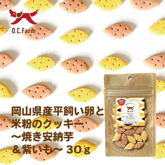 オーシーファーム 犬用おやつ 平飼い卵と米粉のクッキー 安納芋&紫芋 30g 無添加