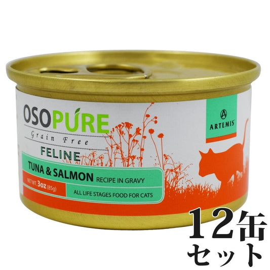アーテミス オソピュア グレインフリー キャットフード ツナ&サーモン缶 85g×12缶(穀物不使用 猫缶 ウェット 缶詰 愛猫用 全年齢対応 全猫種)