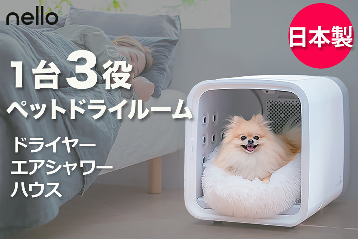 【分割手数料無料！】ネロ nello ペットドライルーム 5年延長保証付き グレー 犬 猫 ドライヤー エアシャワー ハウス 日本製 送風 温風 静音 室内 分解丸洗いOK キャスター付き