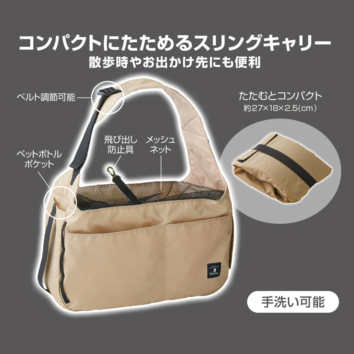 ペティオ Porta ドッグコンパクトスリングキャリー ベージュ【送料無料】 犬用 キャリーバッグ 抱っこひも