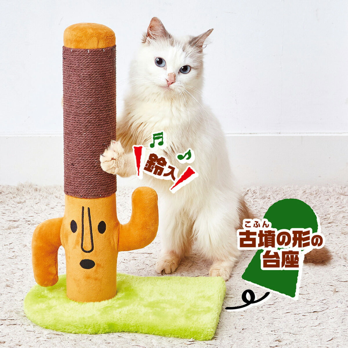 ペティオ とぎぐるみ 組み替えられるハニワポール 猫 おもちゃ 爪とぎ