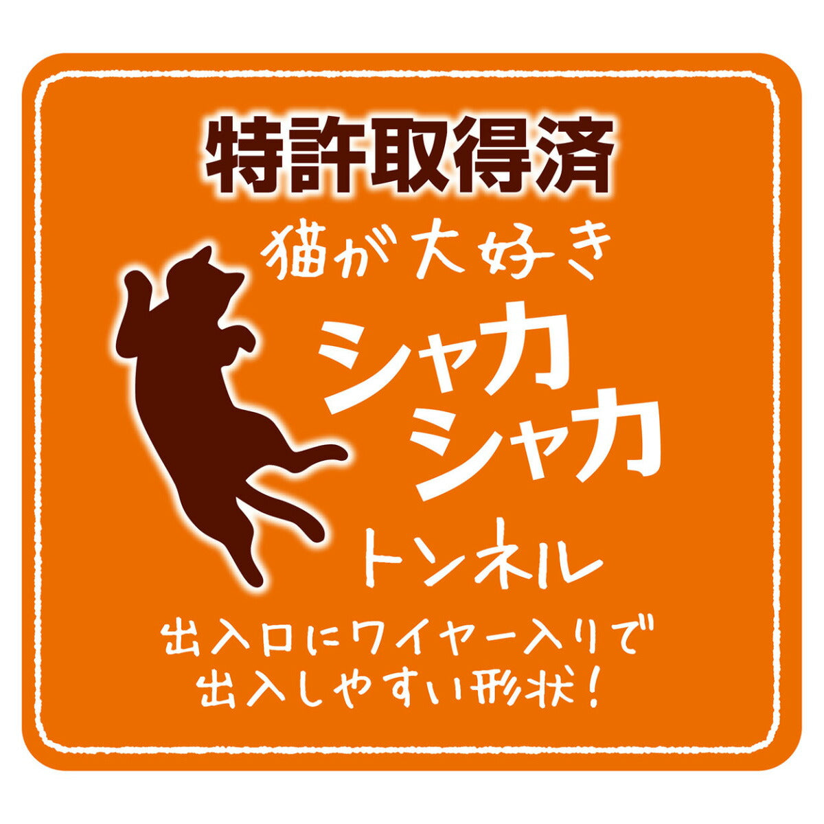 ペティオ necoco シャカシャカ音で楽しめる木目調猫トンネル みつまた 猫 おもちゃ