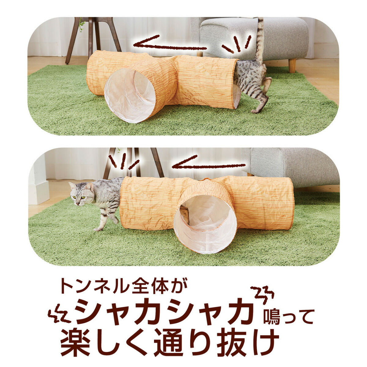 ペティオ necoco シャカシャカ音で楽しめる木目調猫トンネル みつまた 猫 おもちゃ