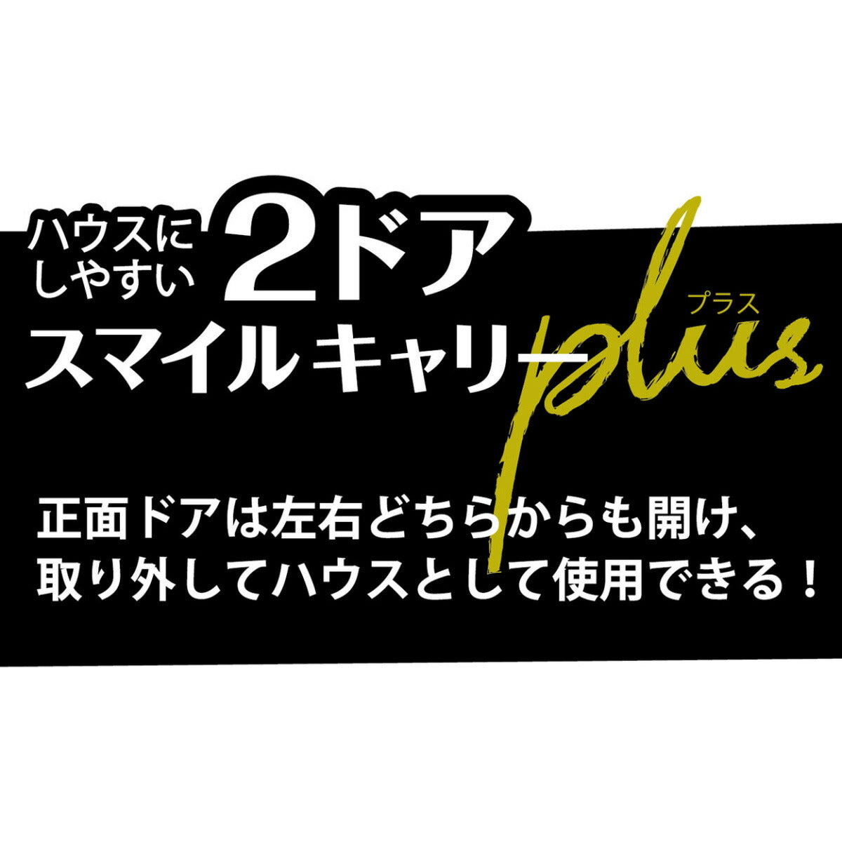 ペティオ ハウスにしやすい2ドアスマイルキャリープラス S ブラック【送料無料】 ハードキャリー クレート 犬 猫 小動物
