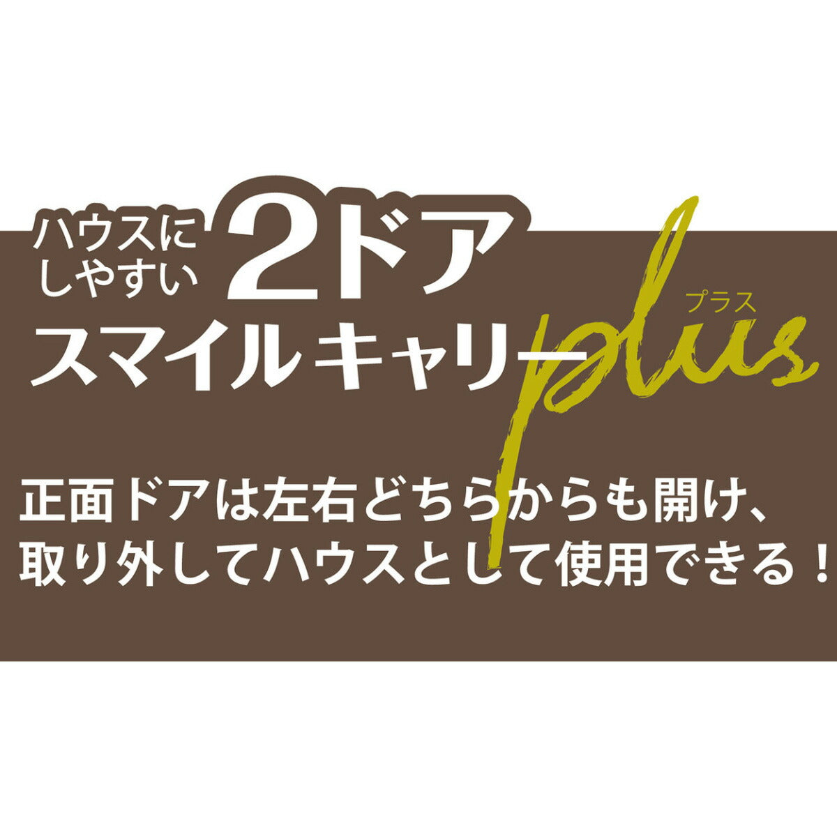 ペティオ ハウスにしやすい2ドアスマイルキャリープラス S モカブラウン【送料無料】 ハードキャリー クレート 犬 猫 小動物
