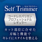 ペティオ Self Trimmer コードレスバリカン プロフェッショナル レギュラー【送料無料】