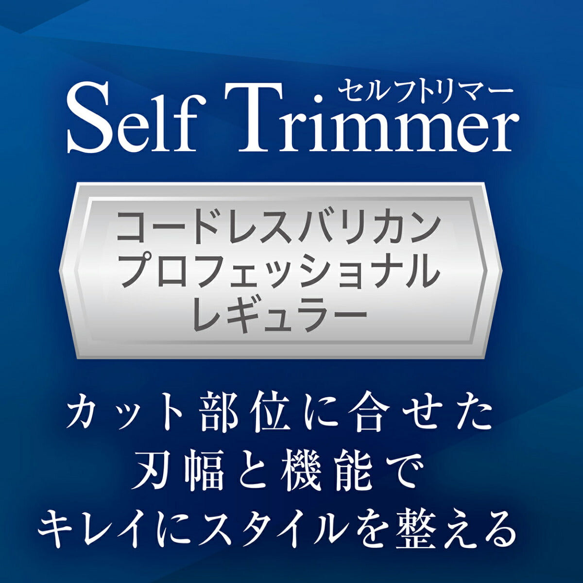 ペティオ Self Trimmer コードレスバリカン プロフェッショナル レギュラー【送料無料】
