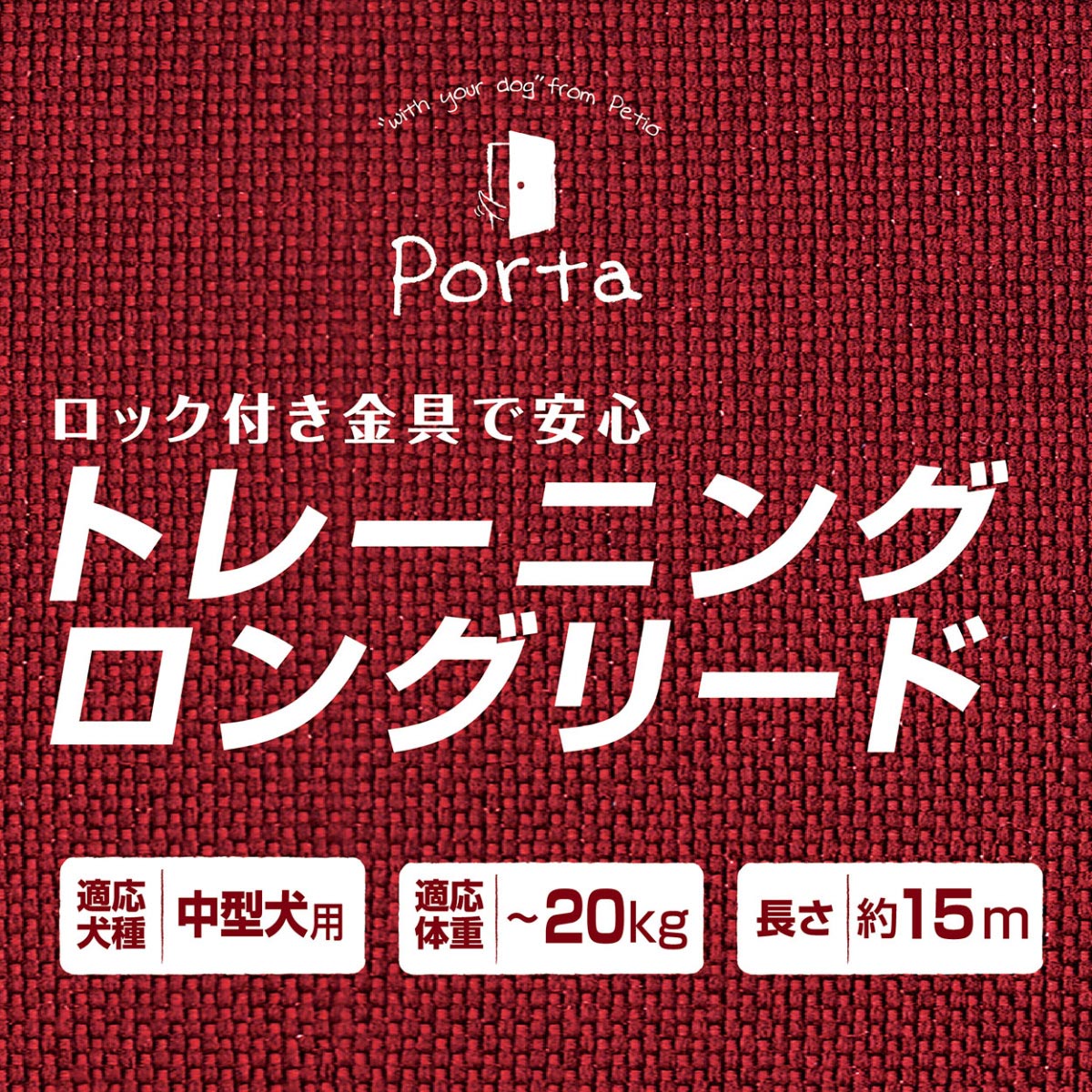 ペティオ Porta トレーニングロングリード 15m ロングリード しつけ