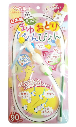 ペッツルート まゆおどり びょんびょん 猫用品/ねこグッズ/ペットグッズ/ペット用品