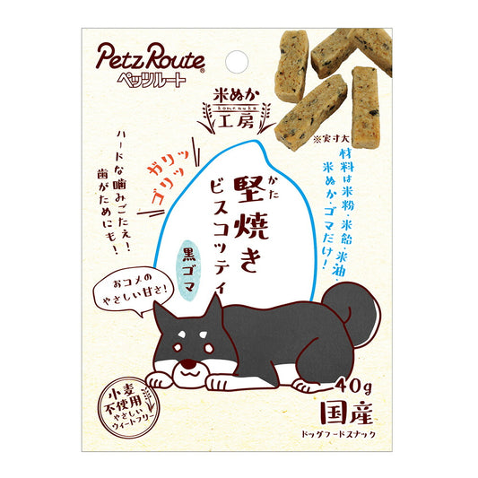 堅焼きビスコッティ 黒ゴマ 40g（犬 ドッグ おやつ トリーツ）