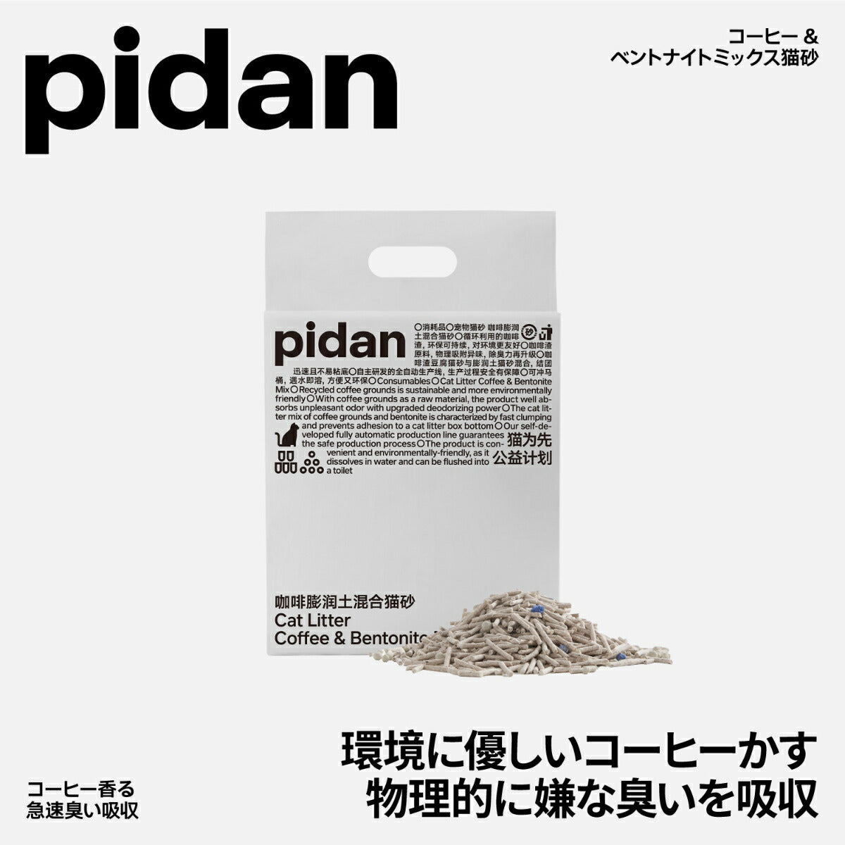 pidan コーヒーベントナイトミックス猫砂 英中パッケージ 2.4kg