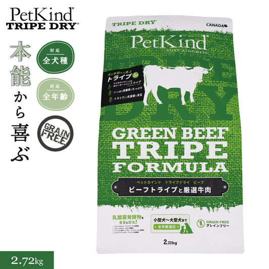 ペットカインド トライプドライ グリーンビーフトライプ 2.7kg 犬 ドッグフード 全犬種 全年齢 ドライ 総合栄養食 グレインフリー 合成保存料不使用 人工香料・着色料不使用