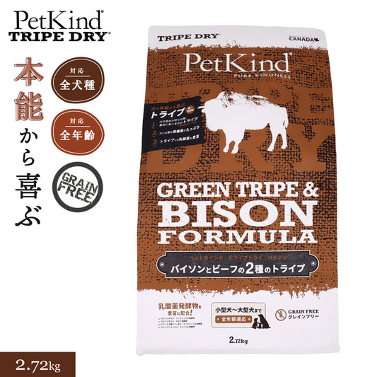 ペットカインド トライプドライ グリーントライプ&バイソン 2.7kg 犬 ドッグフード 全犬種 全年齢 総合栄養食 グレインフリー 合成保存料不使用 人工香料・着色料不使用