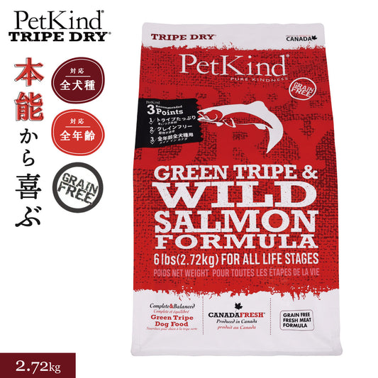 ペットカインド トライプドライ グリーントライプ&ワイルドサーモン 2.7kg 犬 ドッグフード 全犬種 全年齢 ドライ グレインフリー 合成保存料・香料・着色料不使用