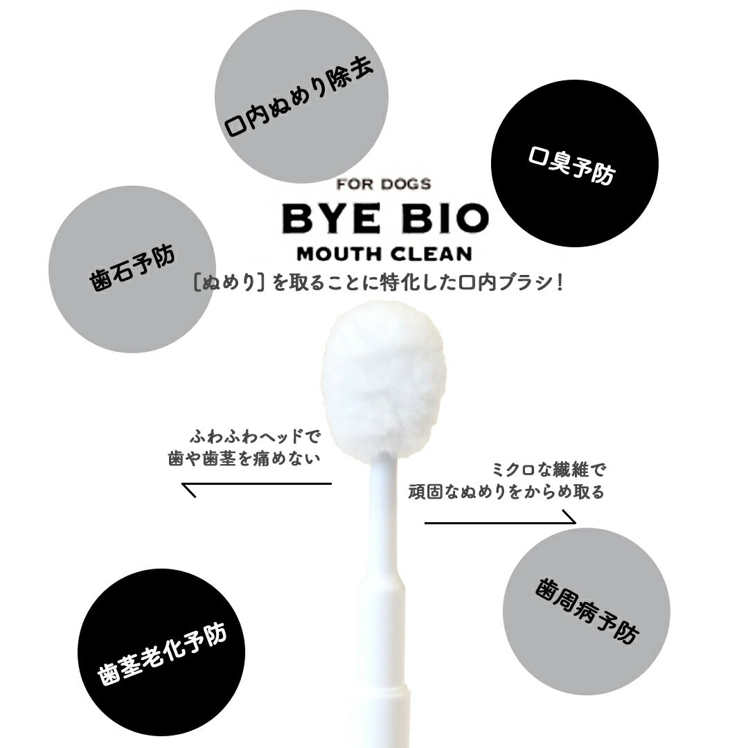 【レビュー特典あり】バイバイオ BYE BIO マウスクリーン 口内ブラシ M 3本セット