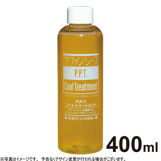 ラファンシーズ PPTコートトリートメント 400ml 送料無料 犬用品/猫用品/ペット用品