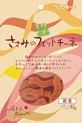 ペッツルート ささみのフェットチーネ 国産 45g 犬用品/ペットグッズ/ペット用品