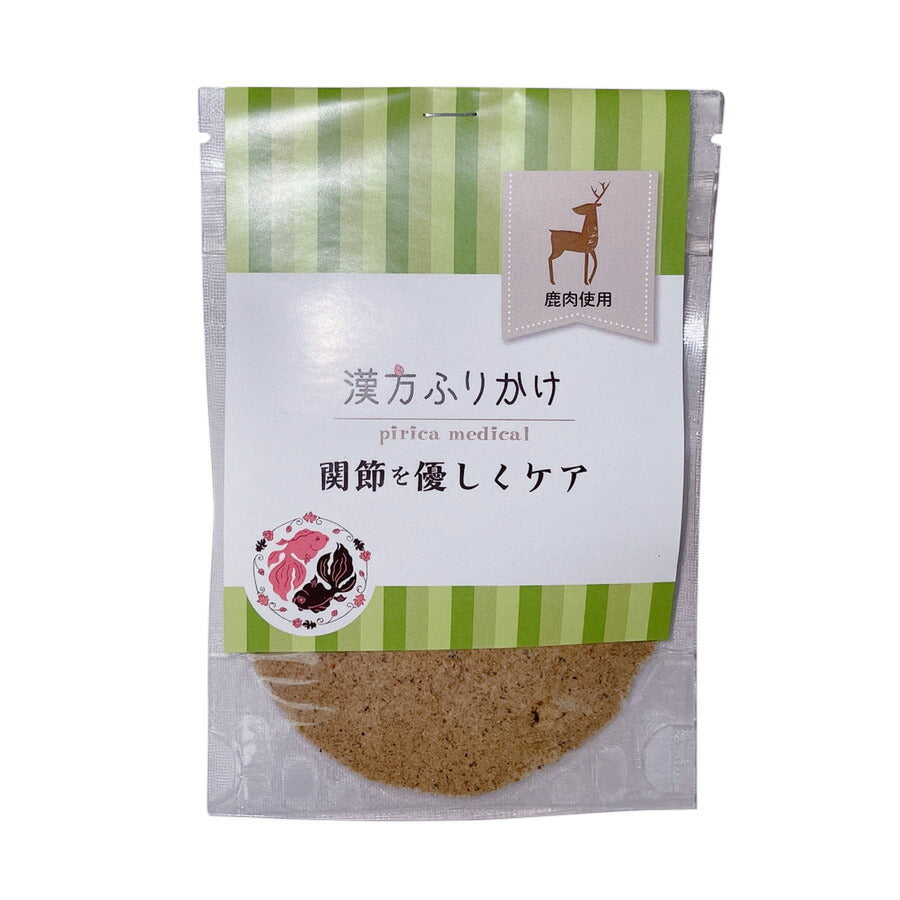 漢方ふりかけ 関節を優しくケア（鹿） 20g 犬用 猫用 ふりかけ 無添加