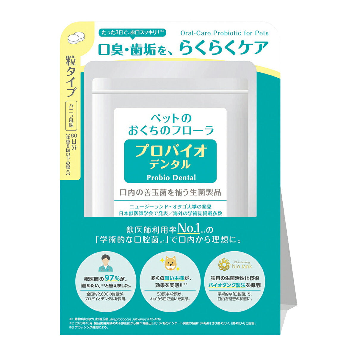 プレミアモード プロバイオデンタル（犬・猫・小動物用） 60粒