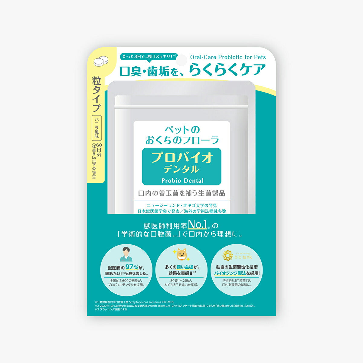 プレミアモード プロバイオデンタル（犬・猫・小動物用） 60粒
