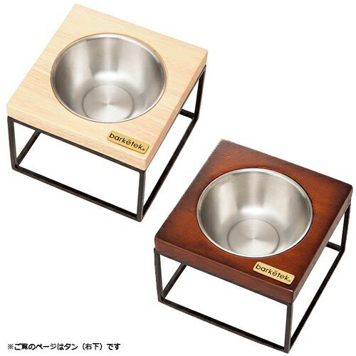 バーキテック Barketek シングル・フードボウル モッド S タン 0.2L 犬 猫 フードボウル スタンド 食器 食器台 餌皿
