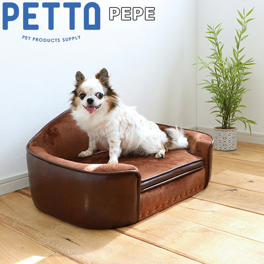 PETTO(ペットト)PEPE(ペペ)ペット用ソファ ブラウン 関家具 インテリア ソファー